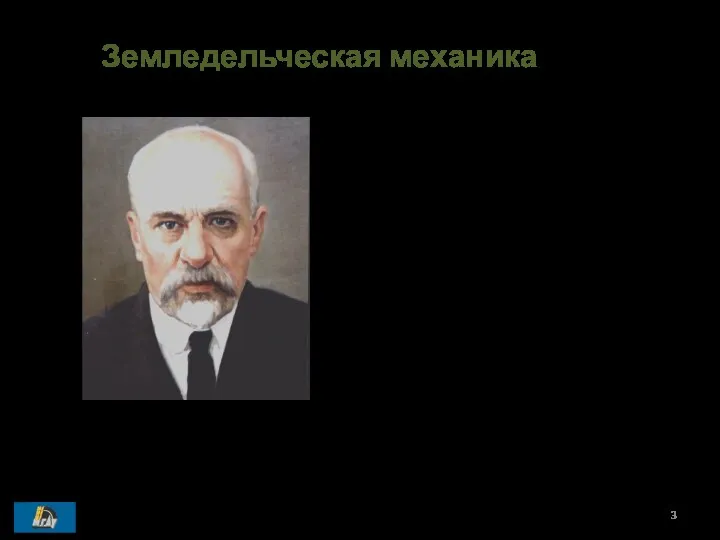 Василий Прохорович Горячкин «Земледельческая механика» (1923) 1868 - 1935 Земледельческая
