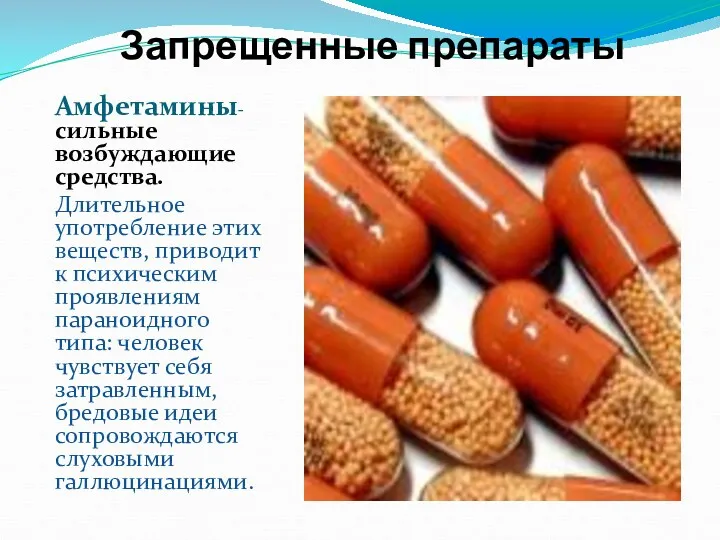 Запрещенные препараты Амфетамины- сильные возбуждающие средства. Длительное употребление этих веществ,