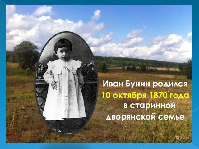 Иван Бунин родился 10 октября 1870 года в старинной дворянской семье