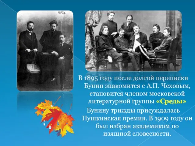 В 1895 году после долгой переписки Бунин знакомится с А.П. Чеховым, становится членом