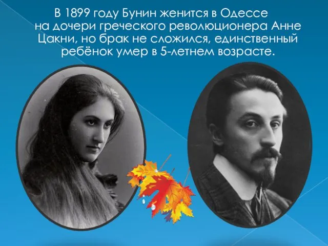 В 1899 году Бунин женится в Одессе на дочери греческого