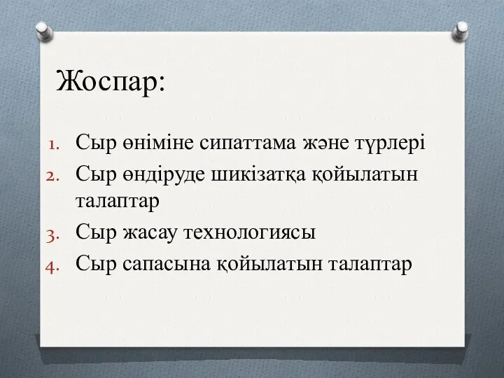 Жоспар: Сыр өніміне сипаттама және түрлері Сыр өндіруде шикізатқа қойылатын