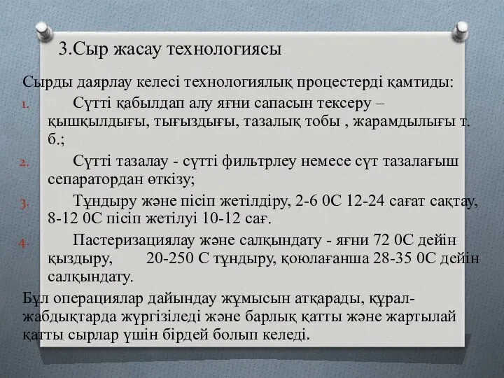 3.Сыр жасау технологиясы Сырды даярлау келесі технологиялық процестерді қамтиды: Сүтті