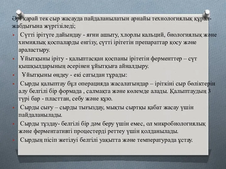 Әрі қарай тек сыр жасауда пайдаланылатын арнайы технологиялық құрал-жабдығына жүргізіледі;