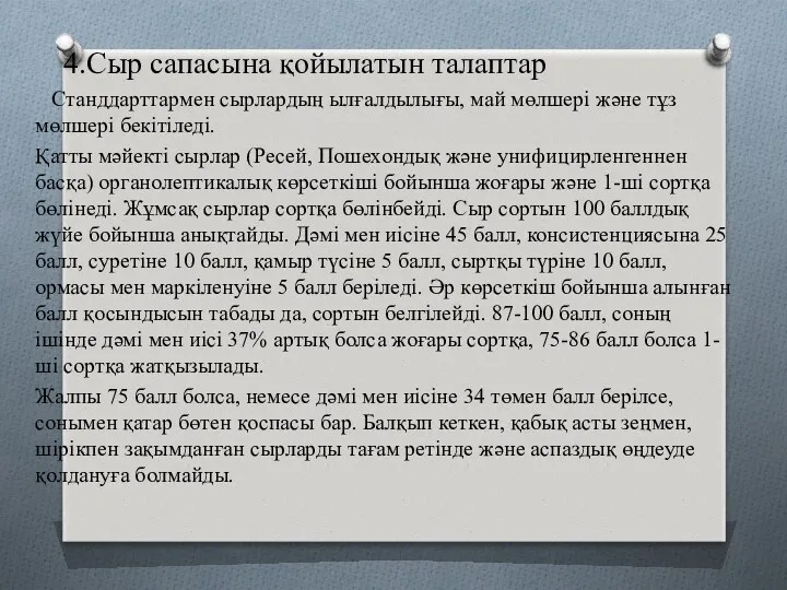 4.Сыр сапасына қойылатын талаптар Станддарттармен сырлардың ылғалдылығы, май мөлшері және