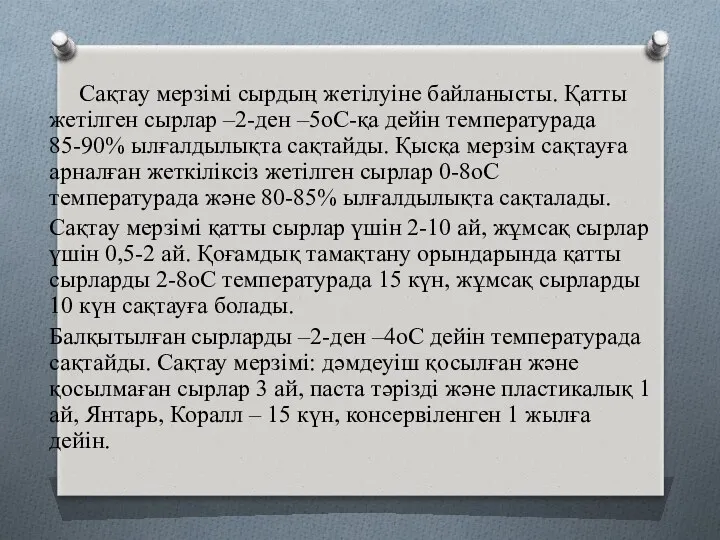 Сақтау мерзімі сырдың жетілуіне байланысты. Қатты жетілген сырлар –2-ден –5оС-қа