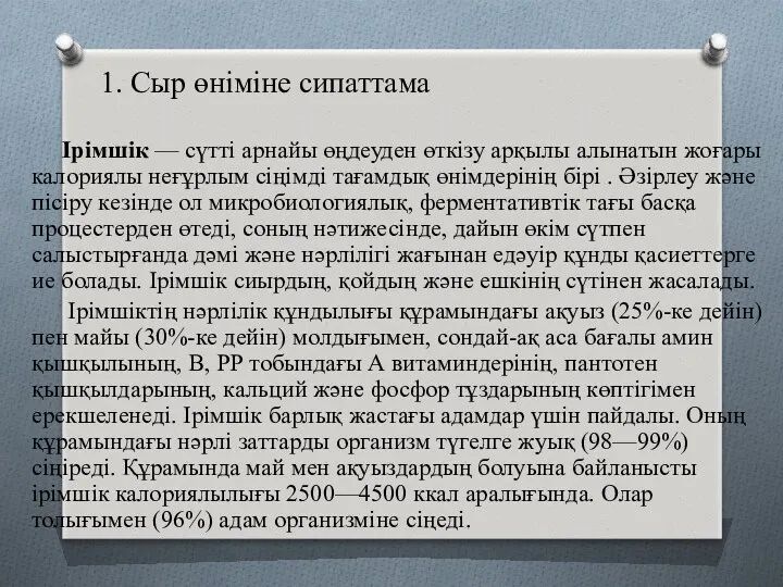 1. Сыр өніміне сипаттама Ірімшік — сүтті арнайы өңдеуден өткізу