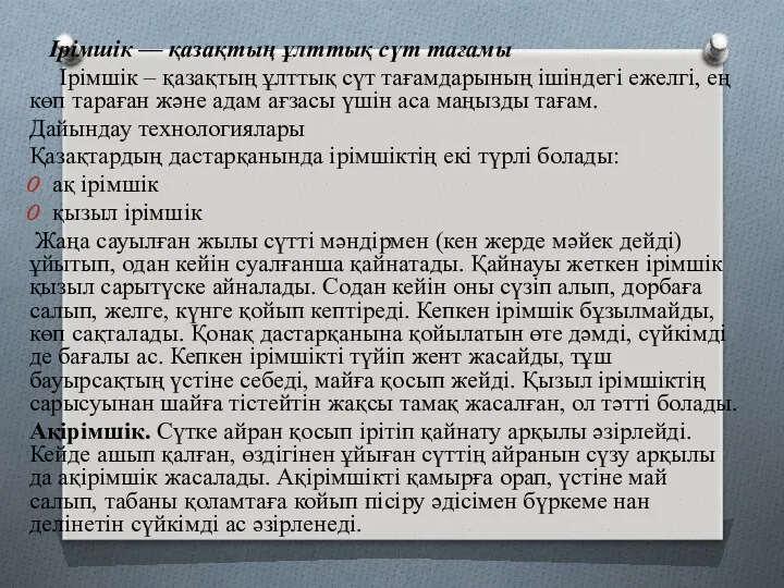 Ірімшік — қазақтың ұлттық сүт тағамы Ірімшік – қазақтың ұлттық