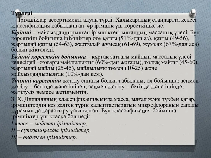 Түрлері Ірімшіклар ассортименті алуан түрлі. Халықаралық стандартта келесі классификация қабылданған: