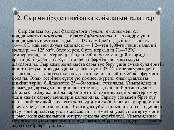 2. Сыр өндіруде шикізатқа қойылатын талаптар Сыр сапасы әртүрлі факторларға