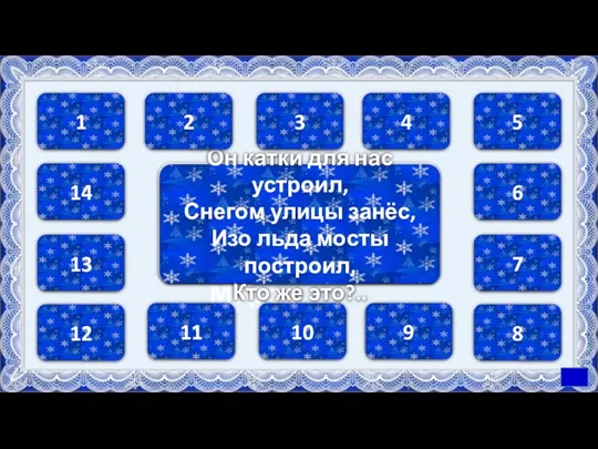 Он катки для нас устроил, Снегом улицы занёс, Изо льда