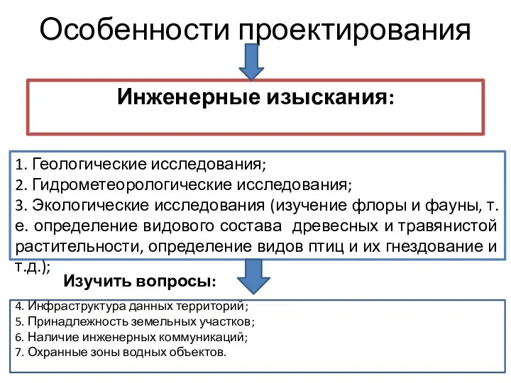 Особенности проектирования Инженерные изыскания: 1. Геологические исследования; 2. Гидрометеорологические исследования;