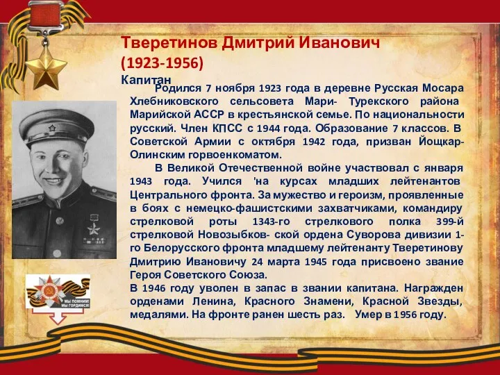 Тверетинов Дмитрий Иванович (1923-1956) Капитан Родился 7 ноября 1923 года