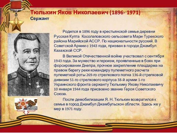 Тюлькин Яков Николаевич (1896- 1971) Сержант Родился в 1896 году