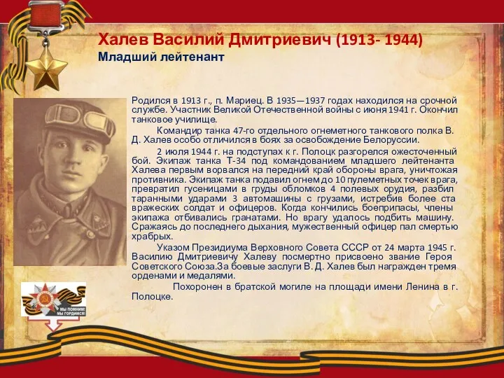 Халев Василий Дмитриевич (1913- 1944) Младший лейтенант Родился в 1913