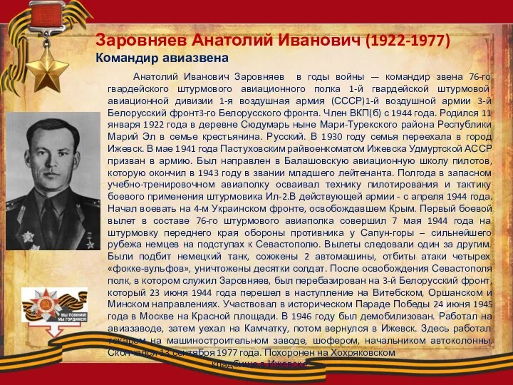 Заровняев Анатолий Иванович (1922-1977) Командир авиазвена Анатолий Иванович Заровняев в