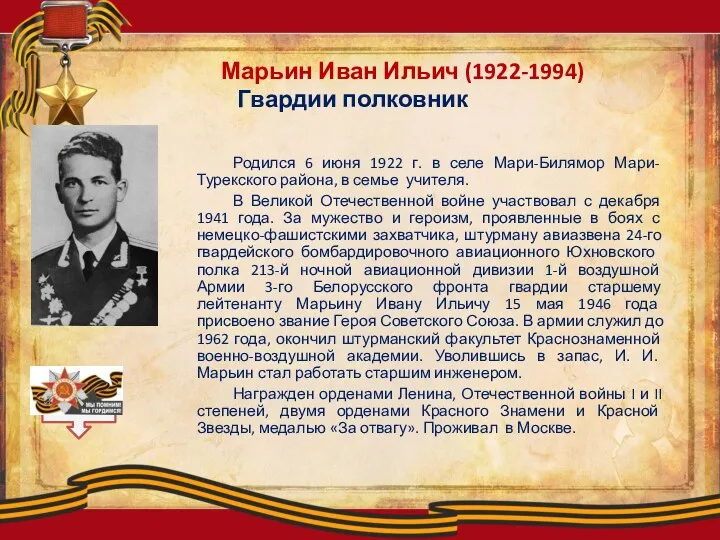 Родился 6 июня 1922 г. в селе Мари-Билямор Мари- Турекского