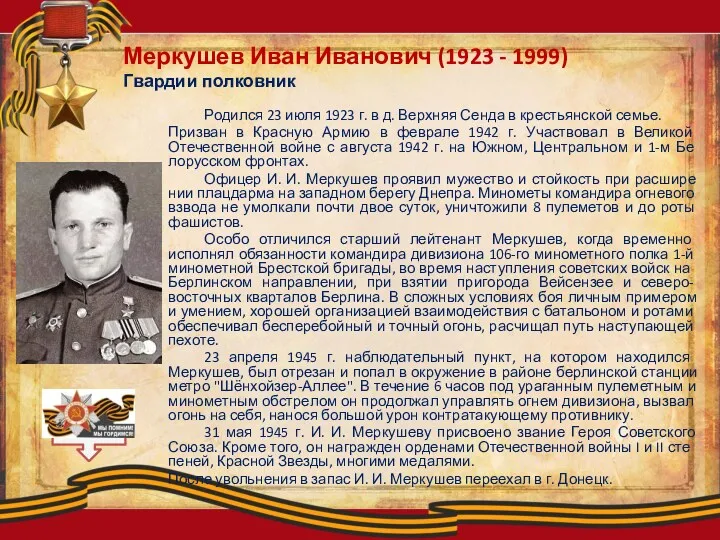 Меркушев Иван Иванович (1923 - 1999) Гвардии полковник Родился 23