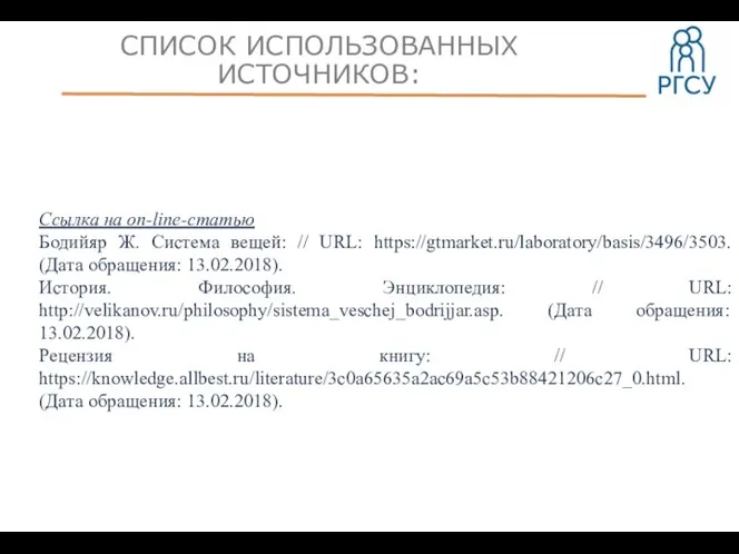 СПИСОК ИСПОЛЬЗОВАННЫХ ИСТОЧНИКОВ: Ссылка на on-line-статью Бодийяр Ж. Система вещей: