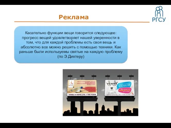 Реклама Касательно функции вещи говорится следующее: прогресс вещей удовлетворяет нашей