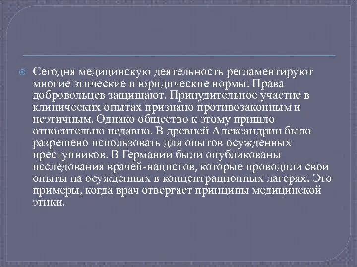 Сегодня медицинскую деятельность регламентируют многие этические и юридические нормы. Права добровольцев защищают. Принудительное