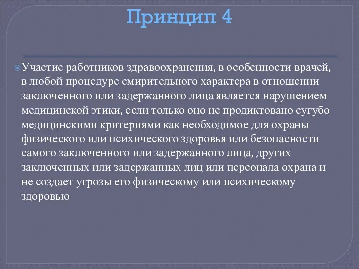 Принцип 4 Участие работников здравоохранения, в особенности врачей, в любой