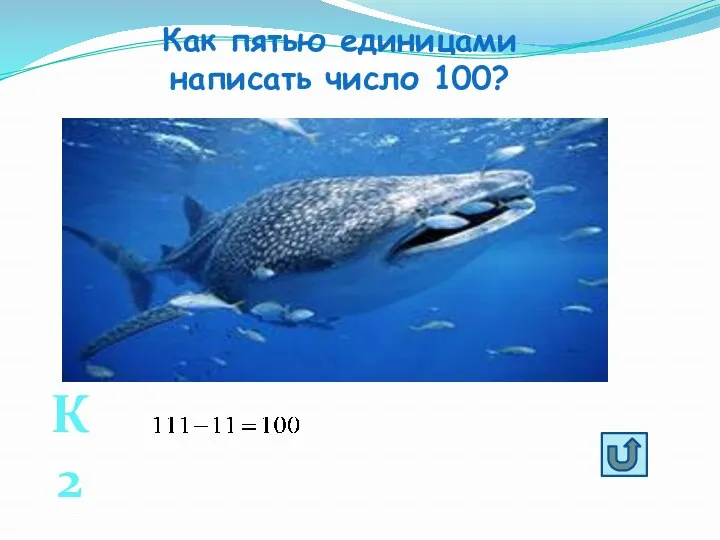 Как пятью единицами написать число 100? К2