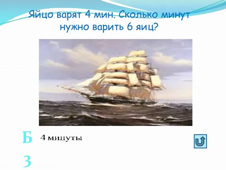 Яйцо варят 4 мин. Сколько минут нужно варить 6 яиц? Б3