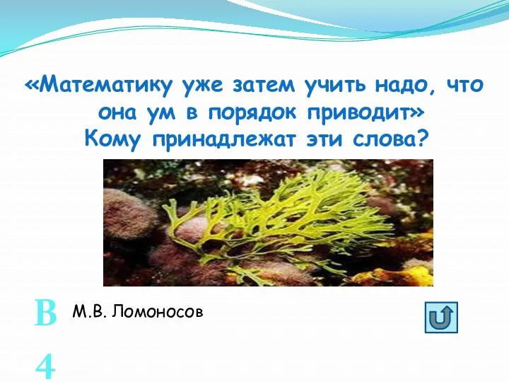 «Математику уже затем учить надо, что она ум в порядок