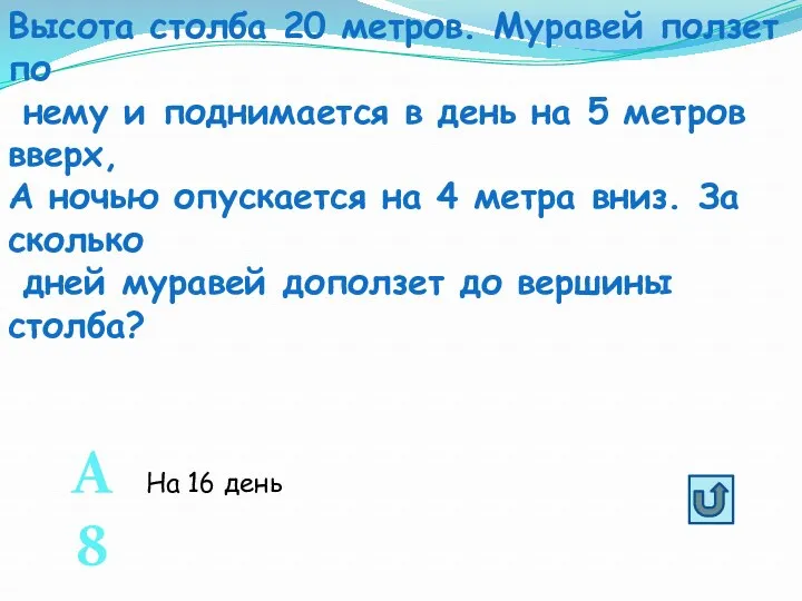 Высота столба 20 метров. Муравей ползет по нему и поднимается