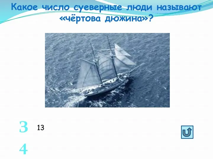 Какое число суеверные люди называют «чёртова дюжина»? З4 13