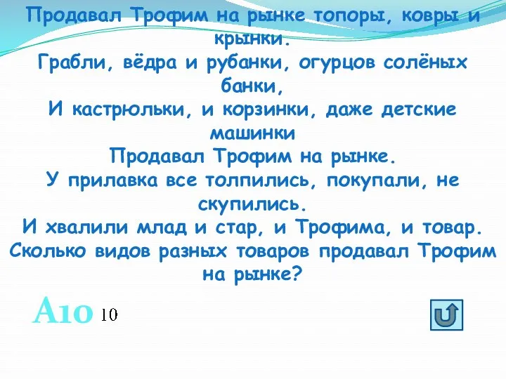 Продавал Трофим на рынке топоры, ковры и крынки. Грабли, вёдра