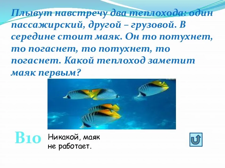 Плывут навстречу два теплохода: один пассажирский, другой – грузовой. В