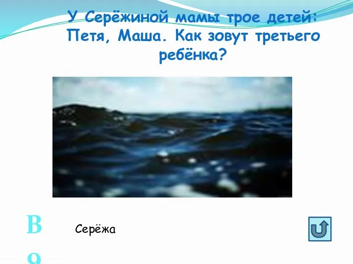 У Серёжиной мамы трое детей: Петя, Маша. Как зовут третьего ребёнка? В9 Серёжа