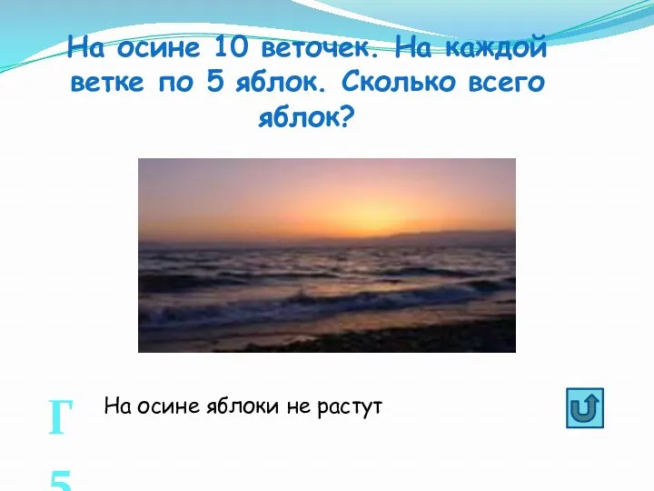 На осине 10 веточек. На каждой ветке по 5 яблок.