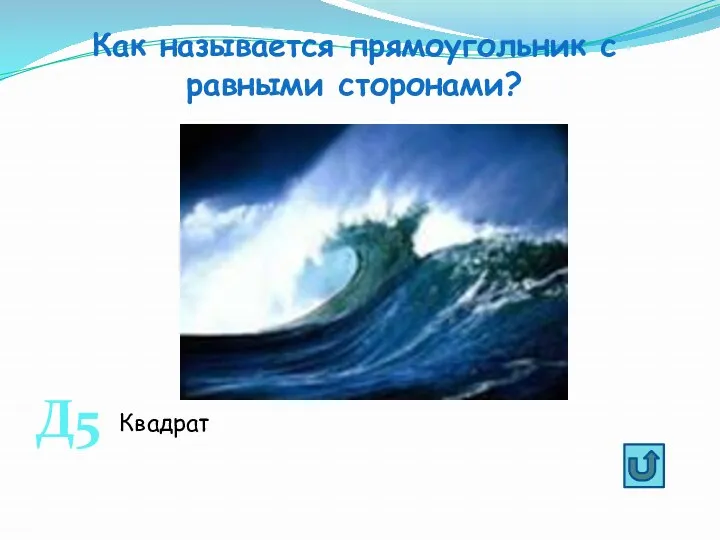 Как называется прямоугольник с равными сторонами? Д5 Квадрат