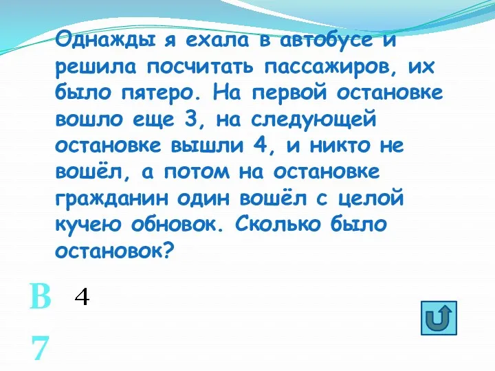 Однажды я ехала в автобусе и решила посчитать пассажиров, их