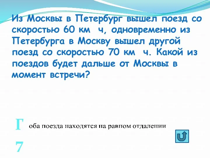 Из Москвы в Петербург вышел поезд со скоростью 60 км