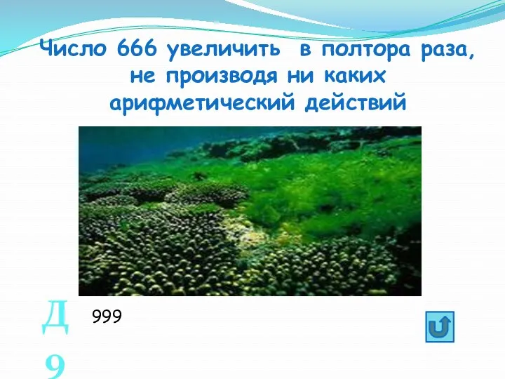 Число 666 увеличить в полтора раза, не производя ни каких арифметический действий Д9 999