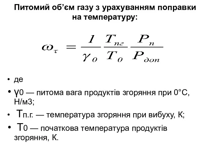 Питомий об’єм газу з урахуванням поправки на температуру: де γ0