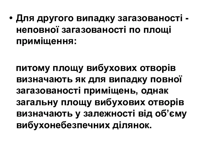 Для другого випадку загазованості -неповної загазованості по площі приміщення: питому