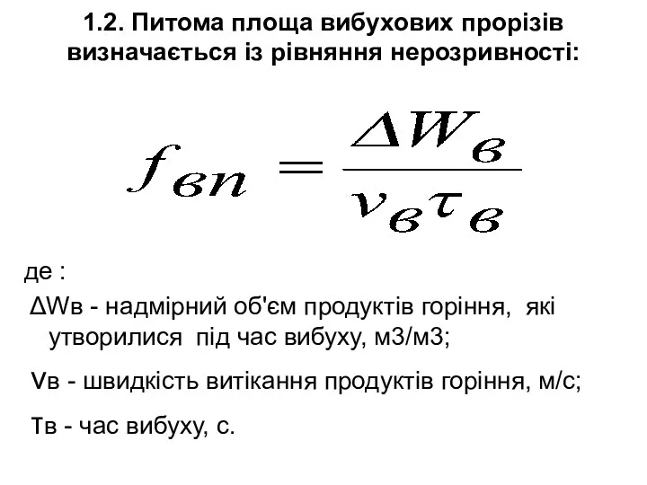 1.2. Питома площа вибухових прорізів визначається із рівняння нерозривності: де