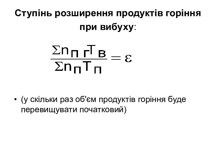 Ступінь розширення продуктів горіння при вибуху: (у скільки раз об'єм продуктів горіння буде перевищувати початковий)