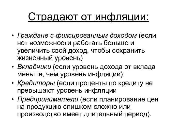 Страдают от инфляции: Граждане с фиксированным доходом (если нет возможности