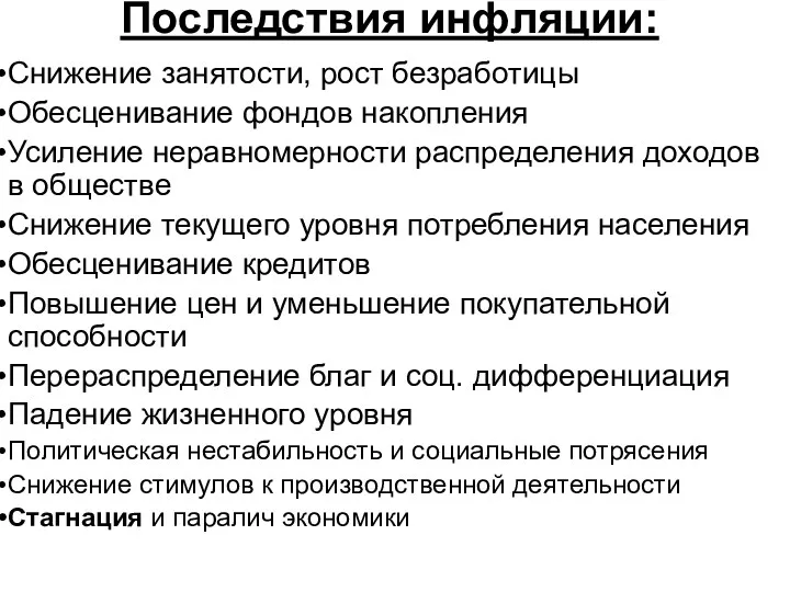 Последствия инфляции: Снижение занятости, рост безработицы Обесценивание фондов накопления Усиление