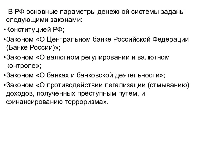 В РФ основные параметры денежной системы заданы следующими законами: Конституцией