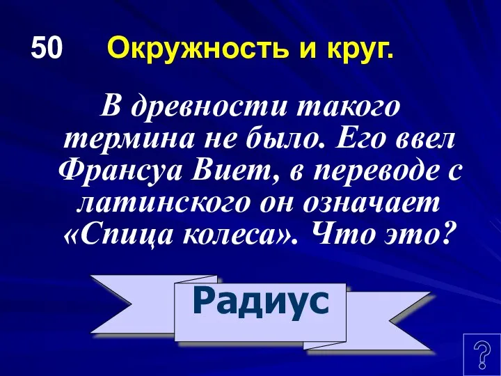 50 Окружность и круг. В древности такого термина не было.