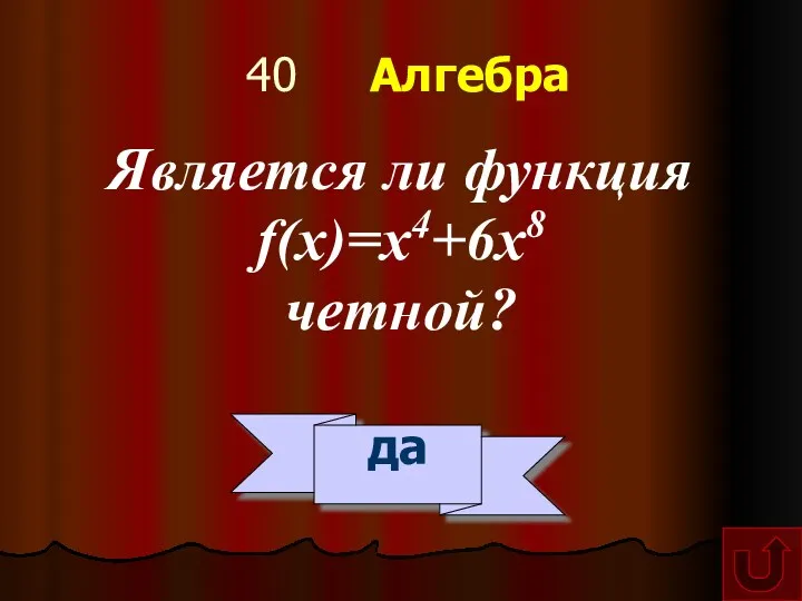 40 Алгебра Является ли функция f(x)=x4+6x8 четной? да