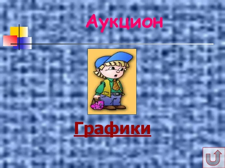 Аукцион Графики