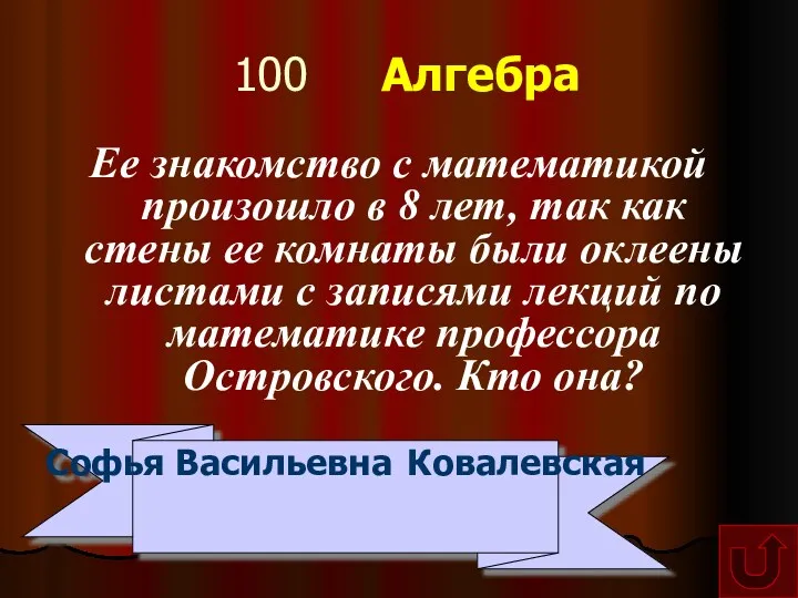 100 Алгебра Ее знакомство с математикой произошло в 8 лет,